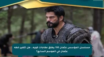 مسلسل المؤسس عثمان 195 يطلق مفاجآت قوية.. هل تتغير خطة عثمان في الموسم السابع؟